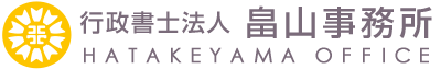 行政書士法人　畠山事務所