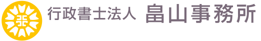 行政書士法人 畠山事務所