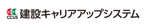 建設キャリアアップシステム(CCUS)