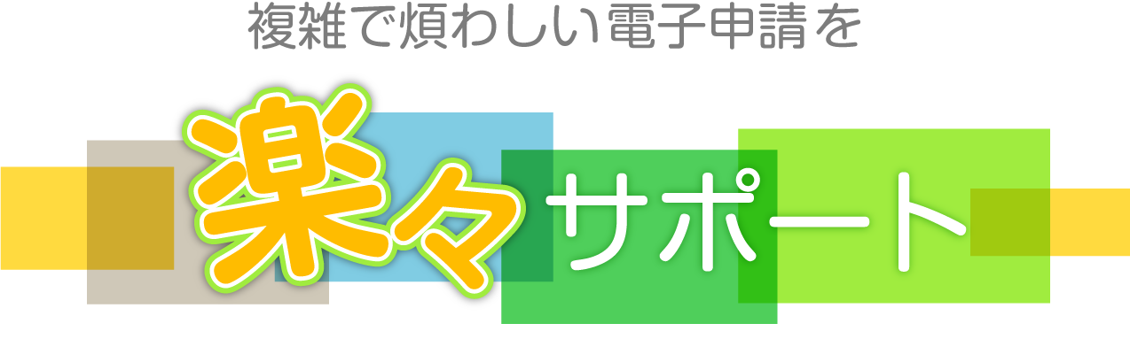 複雑で煩わしい電子申請を楽々サポート