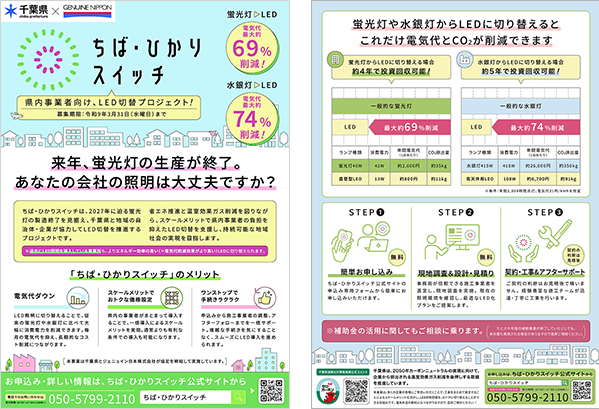 千葉県LED 照明設備一括切替等支援事業チラシ